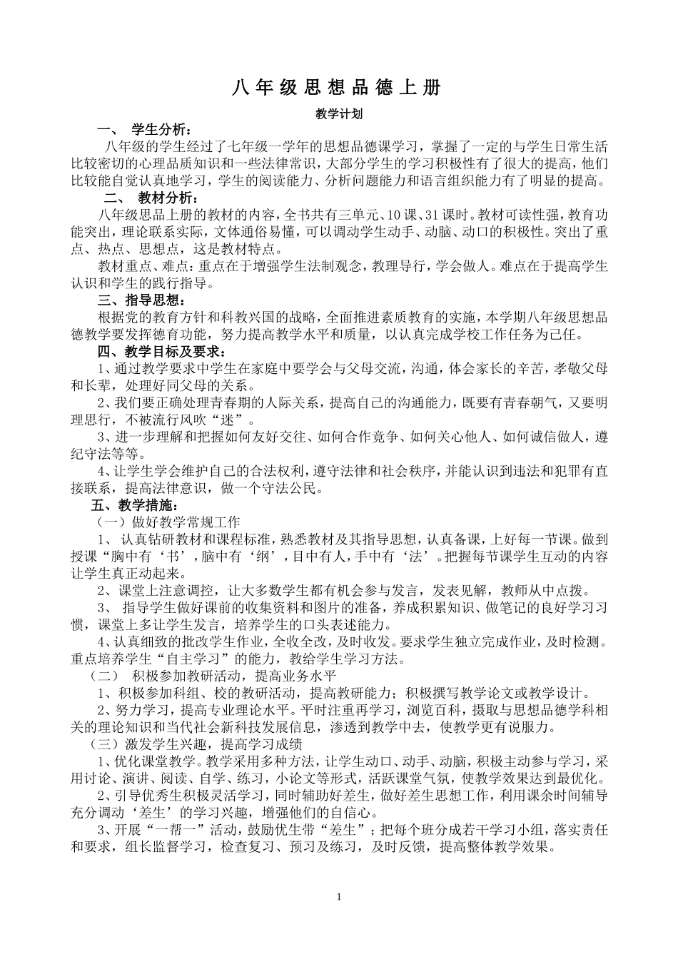 人民版八年级政治上学期导学案_第1页