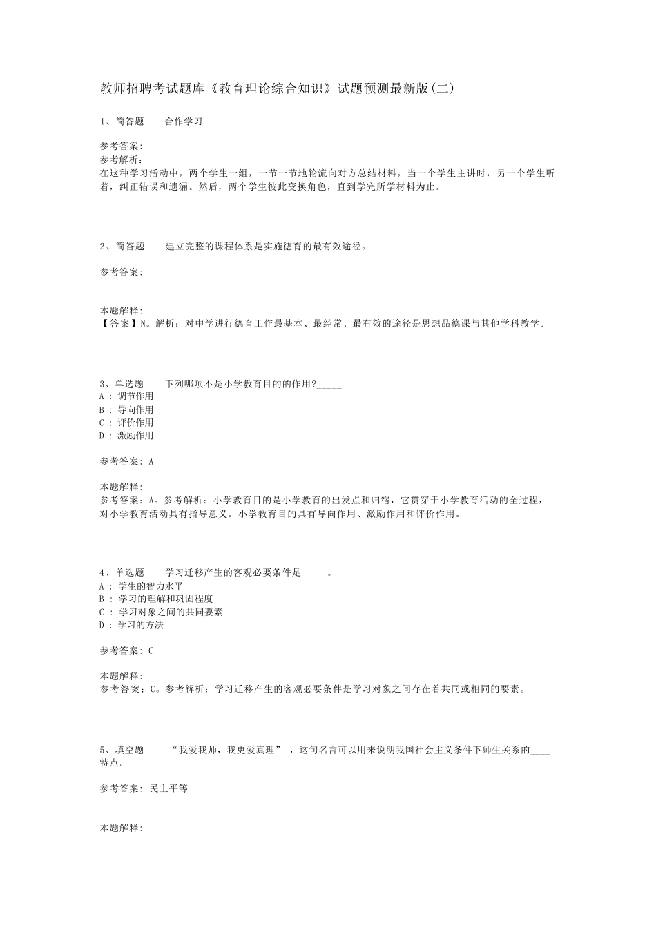 教师招聘考试题库《教育理论综合知识》试题预测最新版(二)_43_第1页