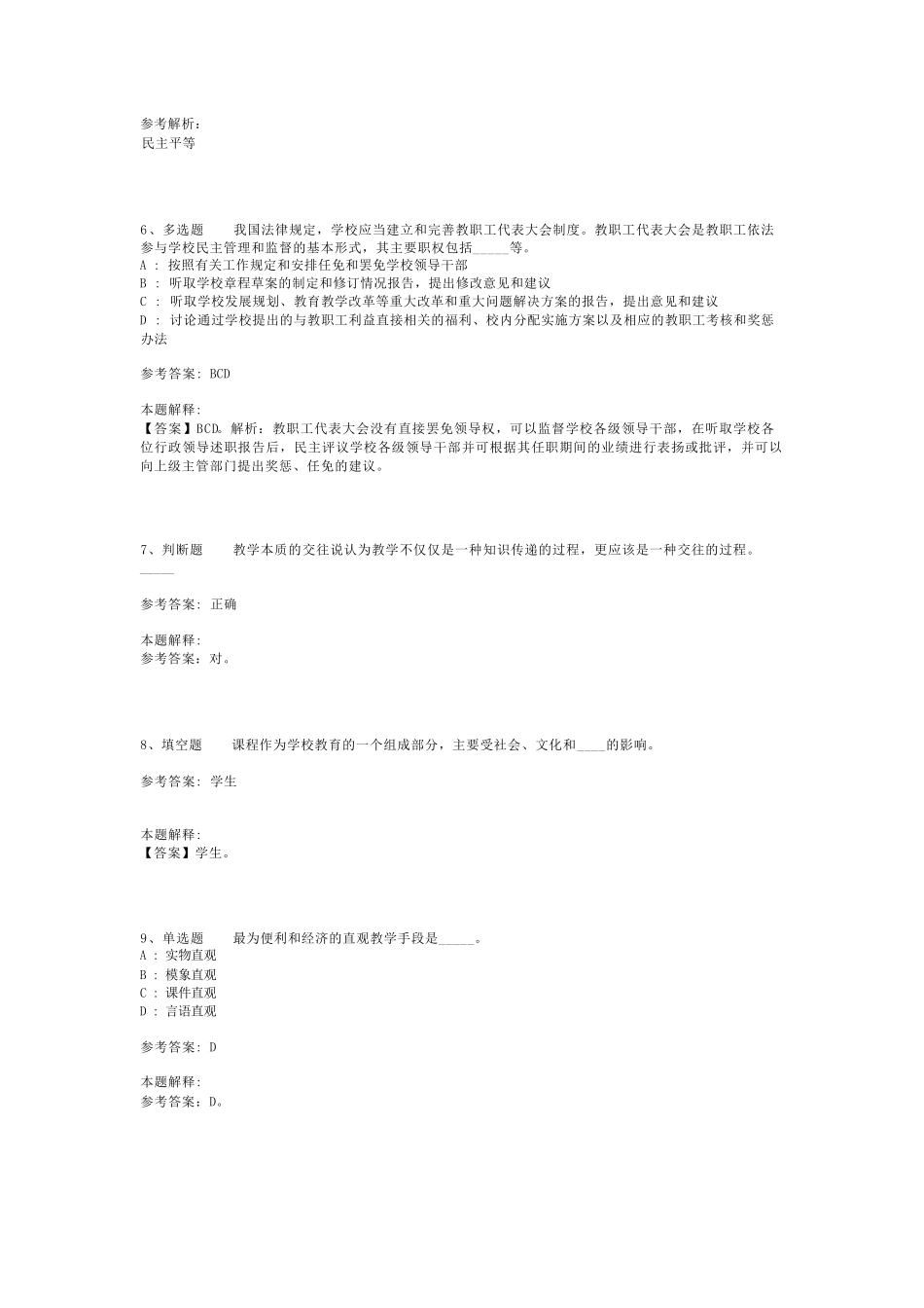 教师招聘考试题库《教育理论综合知识》试题预测最新版(二)_43_第2页
