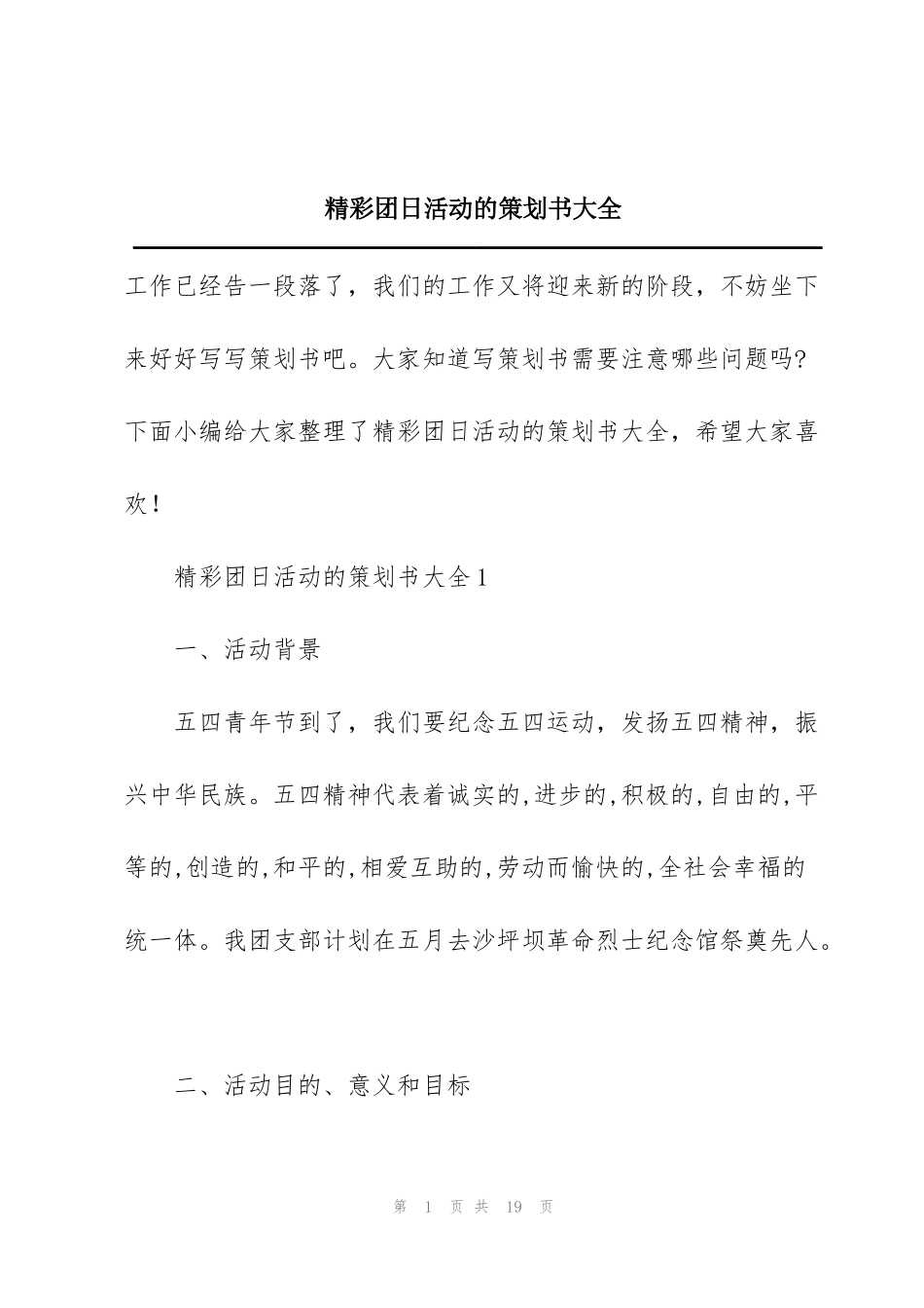 精彩团日活动的策划书大全_第1页