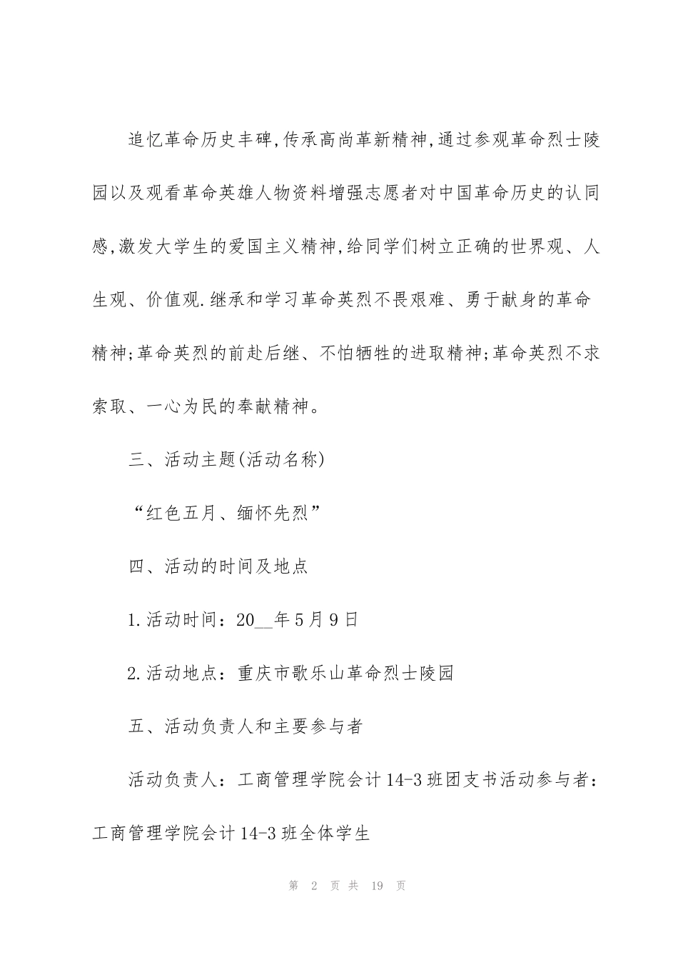 精彩团日活动的策划书大全_第2页