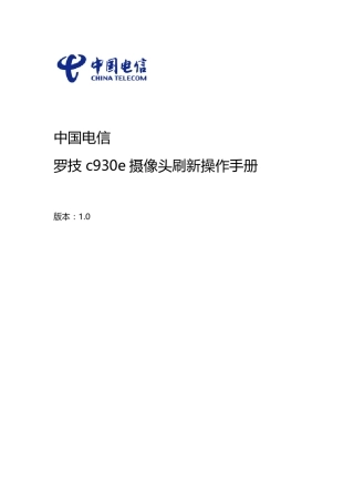 罗技摄像头刷新操作手册文档 V1.0