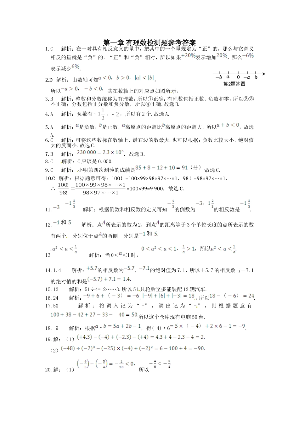 《新新练案系列》人教实验版2013-2014学年七年级数学（上）第一章+有理数检测题参考答案_第1页