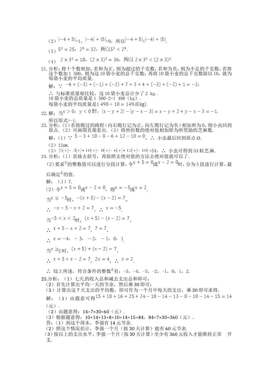 《新新练案系列》人教实验版2013-2014学年七年级数学（上）第一章+有理数检测题参考答案_第2页