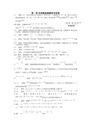 《新新练案系列》人教实验版2013-2014学年七年级数学（上）第一章+有理数检测题参考答案
