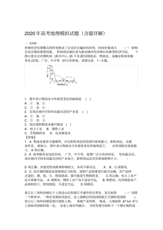 2020年高考地理模拟试题含超详解