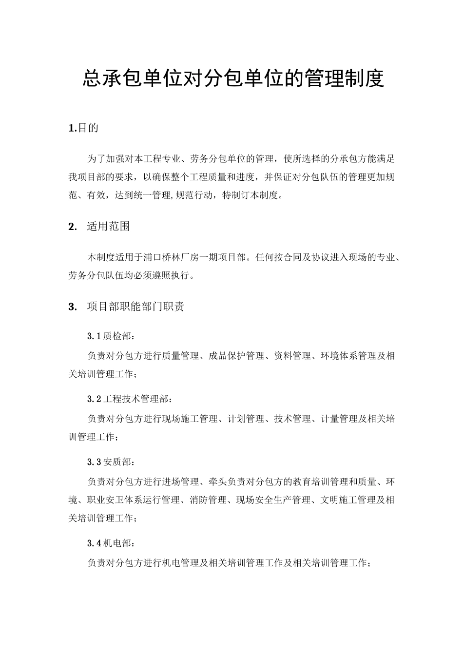 总承包单位对分包单位的管理制度_第1页