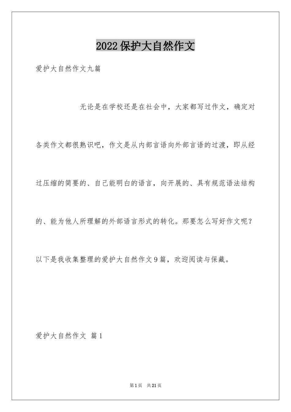 2024保护大自然作文_12_第1页