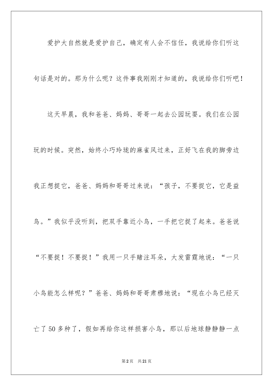 2024保护大自然作文_12_第2页