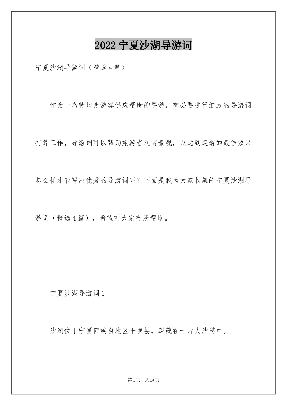 2024宁夏沙湖导游词_第1页