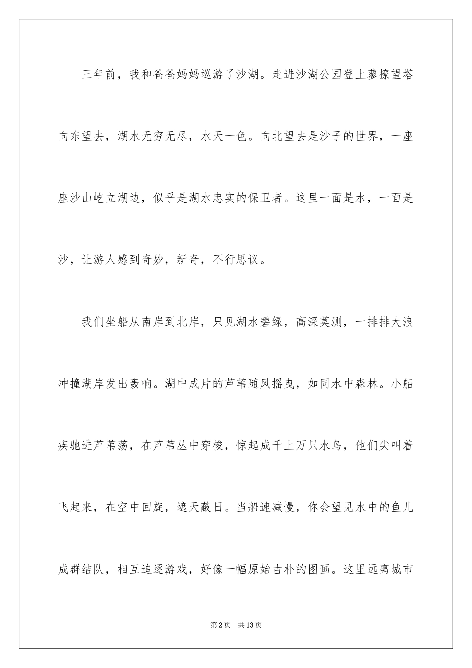 2024宁夏沙湖导游词_第2页