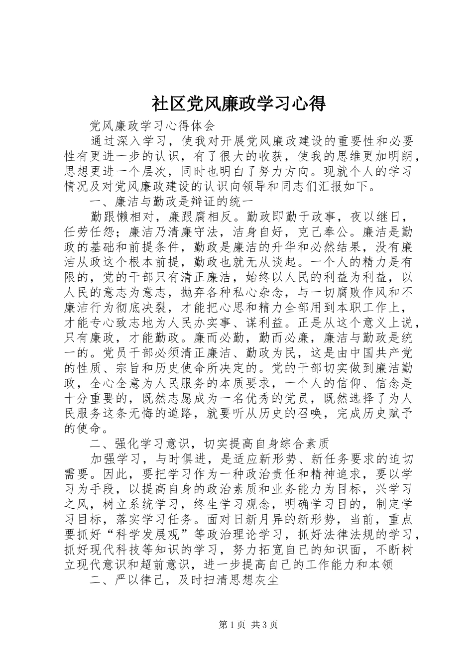 社区党风廉政学习心得_1 _第1页