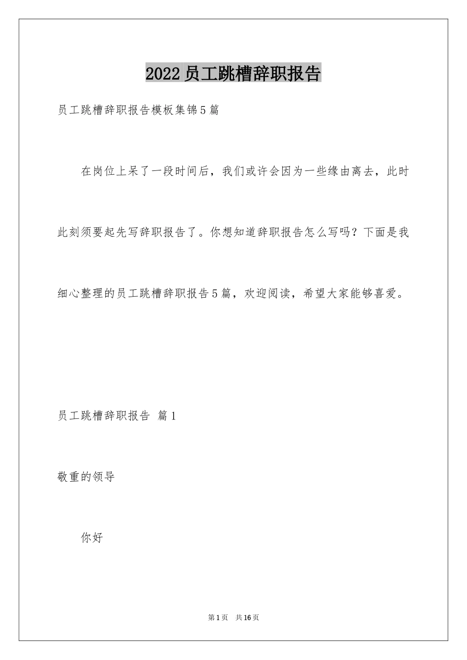 2024员工跳槽辞职报告_10_第1页