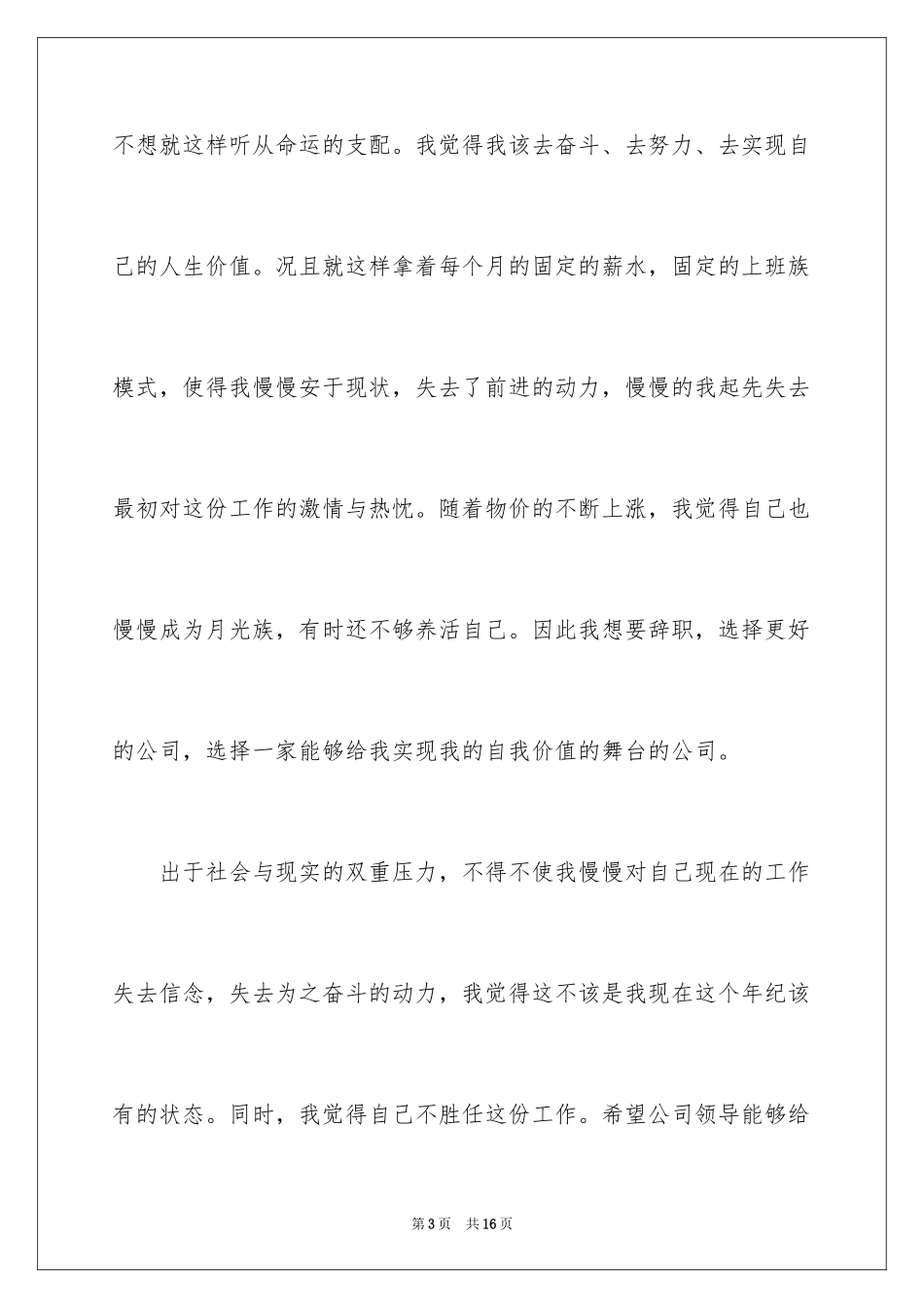 2024员工跳槽辞职报告_10_第3页