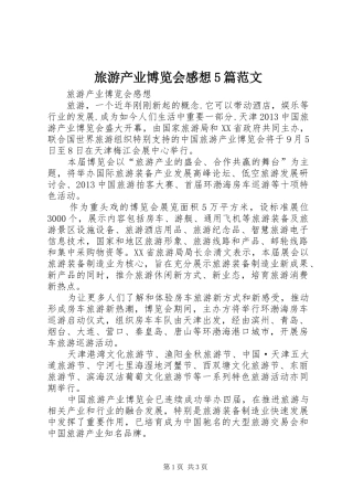 旅游产业博览会感想5篇范文