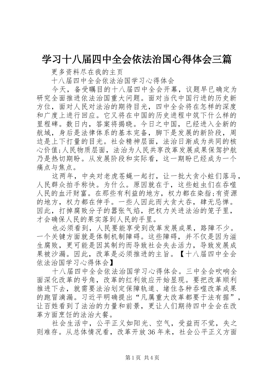 学习十八届四中全会依法治国心得体会三篇 _第1页