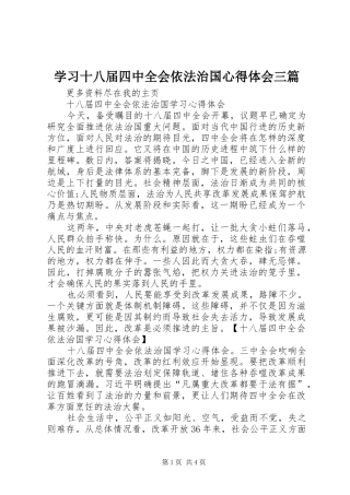 学习十八届四中全会依法治国心得体会三篇 