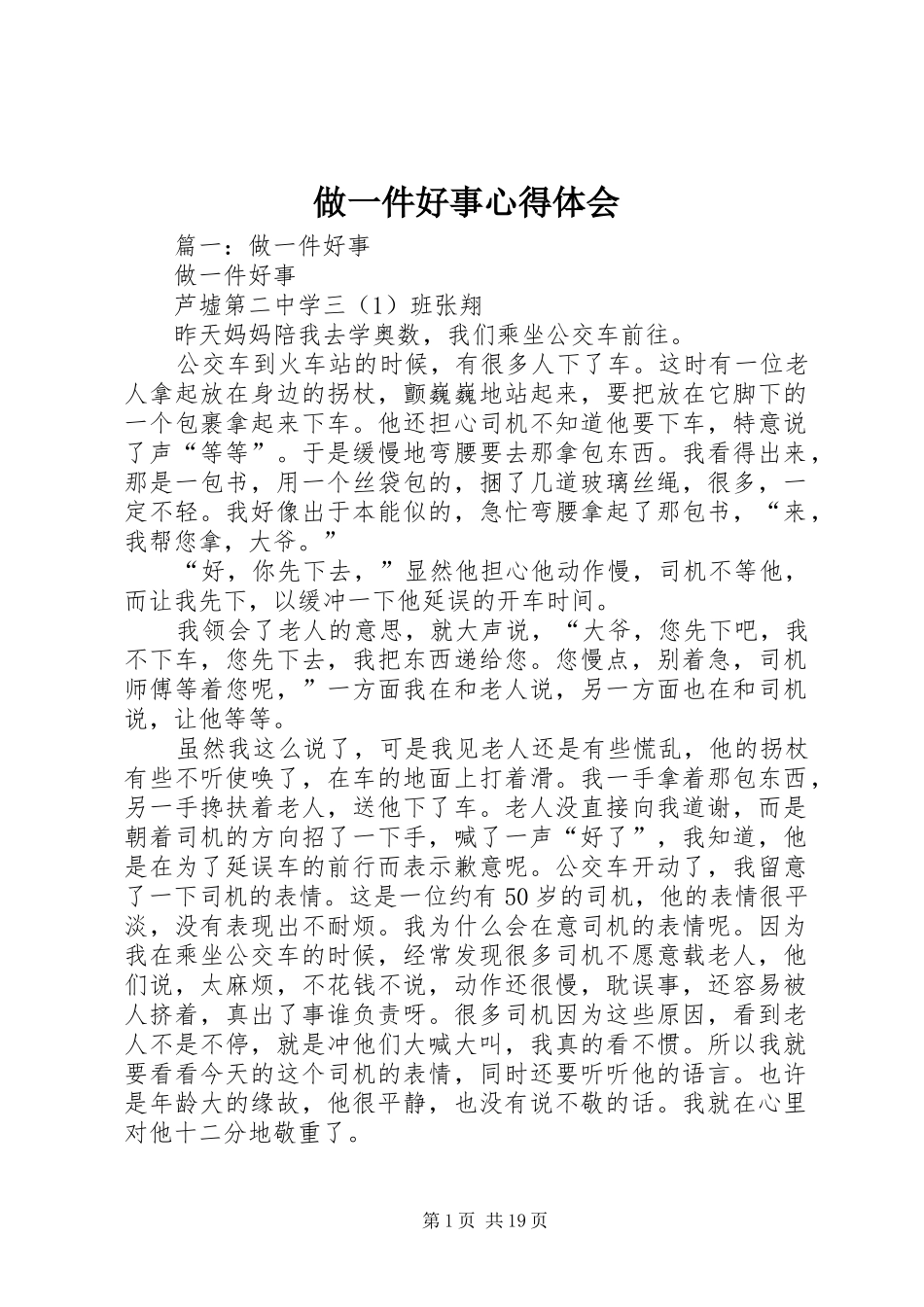 做一件好事心得体会 _第1页