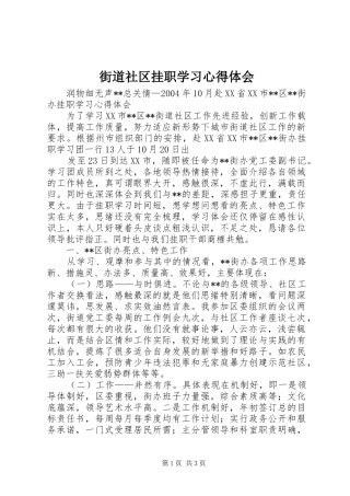 街道社区挂职学习心得体会 