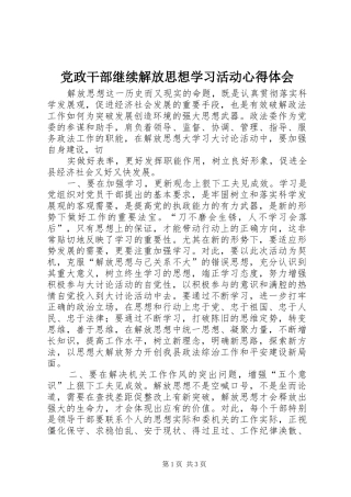 党政干部继续解放思想学习活动心得体会 