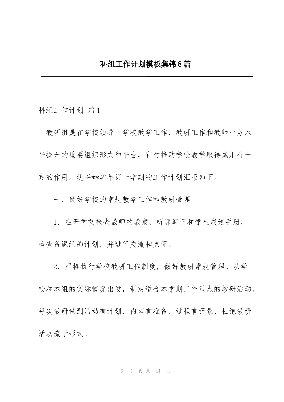 科组工作计划模板集锦8篇_第1页