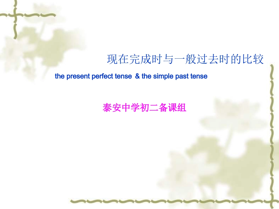 现在完成时与一般过去时的比较_第1页