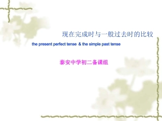 现在完成时与一般过去时的比较