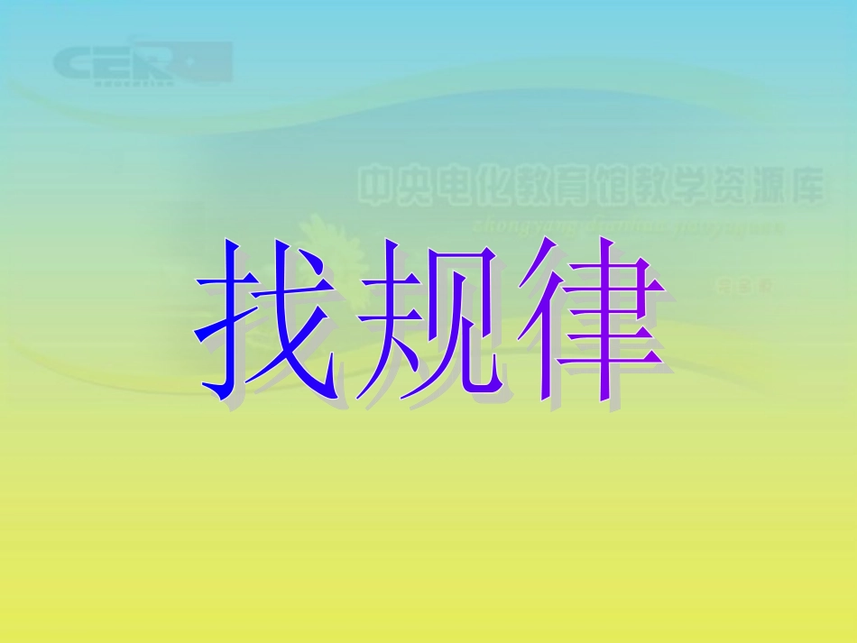 《找规律》课件(12)_第1页