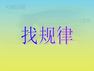 《找规律》课件(12)