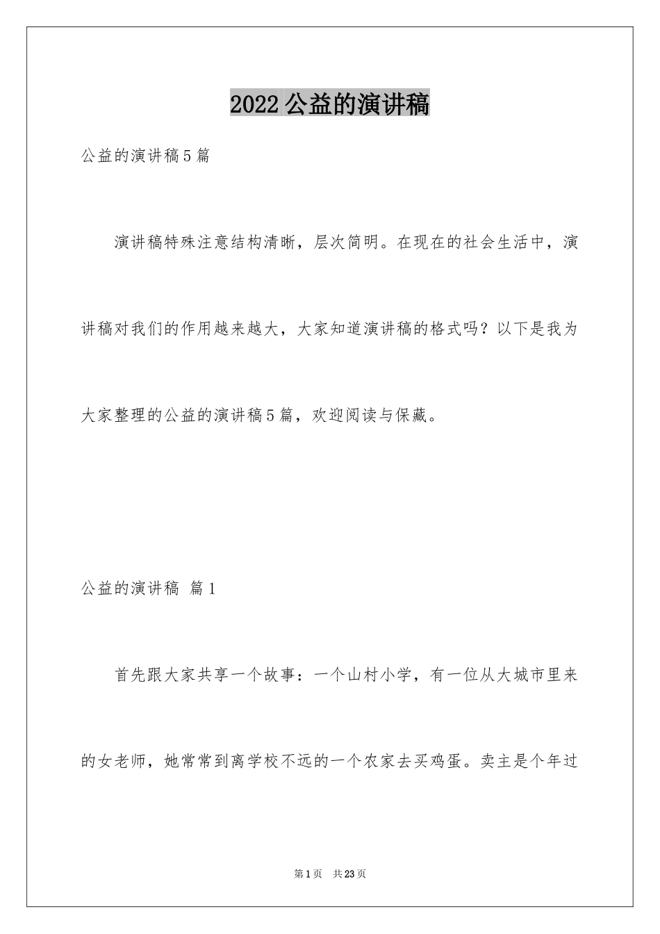2024公益的演讲稿_3_第1页