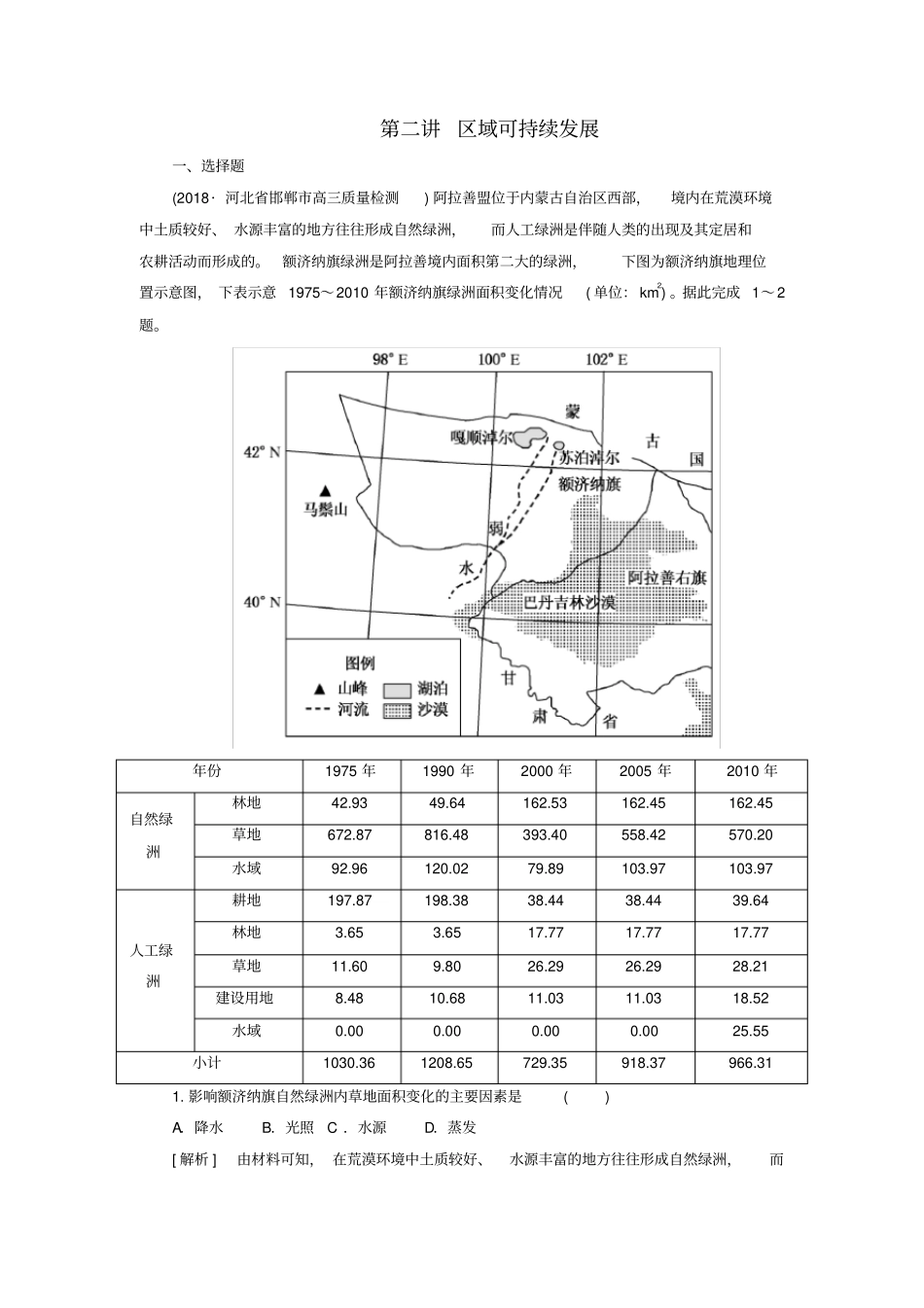 2020年高考地理二轮复习：专题七区域与区域可持续发展区域可持续发展含答案_第1页
