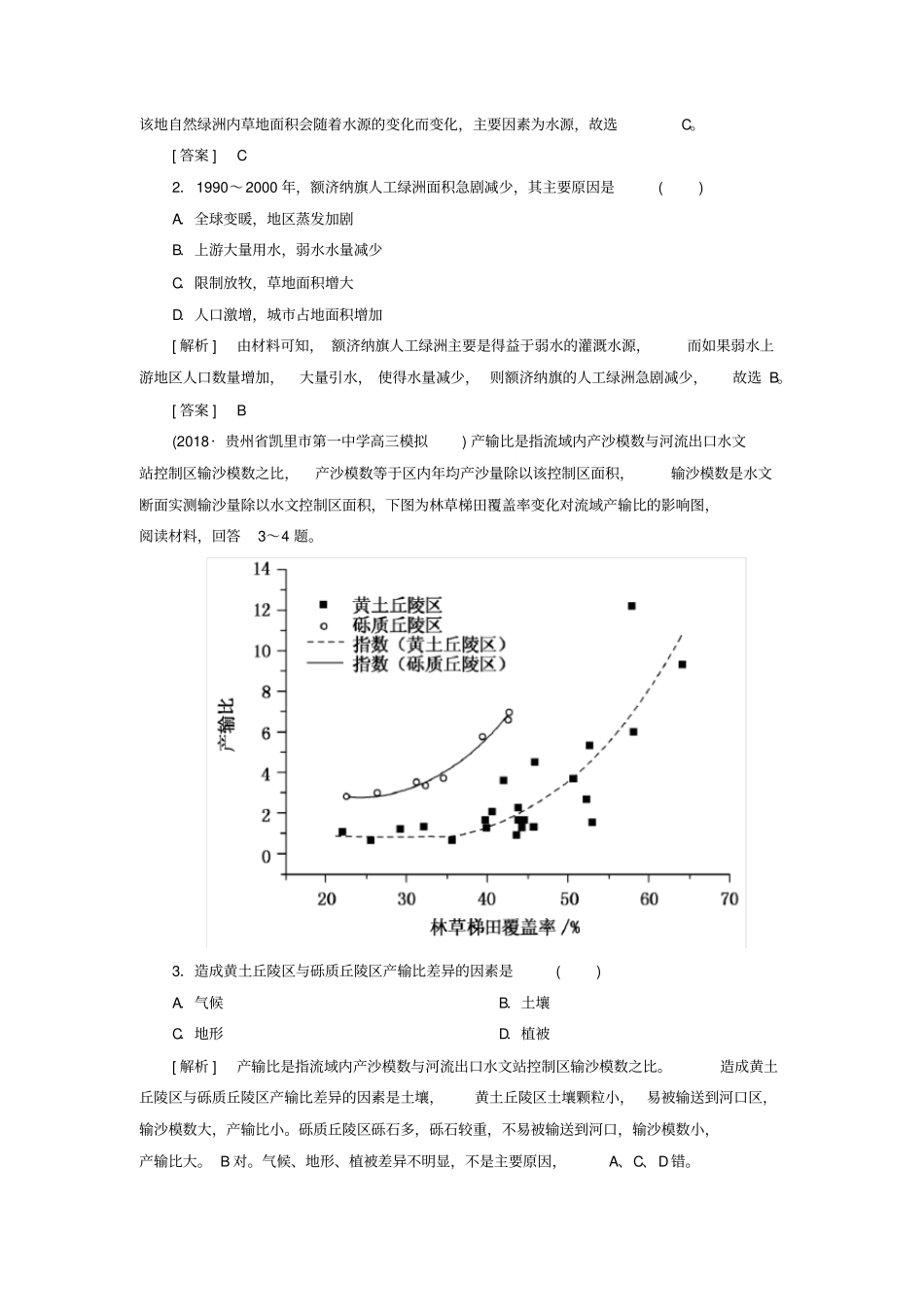 2020年高考地理二轮复习：专题七区域与区域可持续发展区域可持续发展含答案_第2页