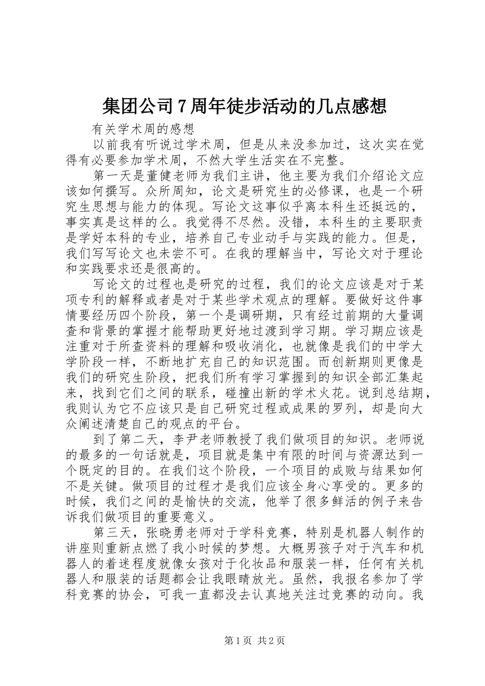 集团公司7周年徒步活动的几点感想 _第1页