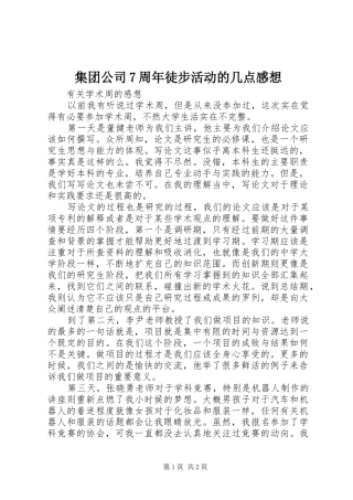 集团公司7周年徒步活动的几点感想 