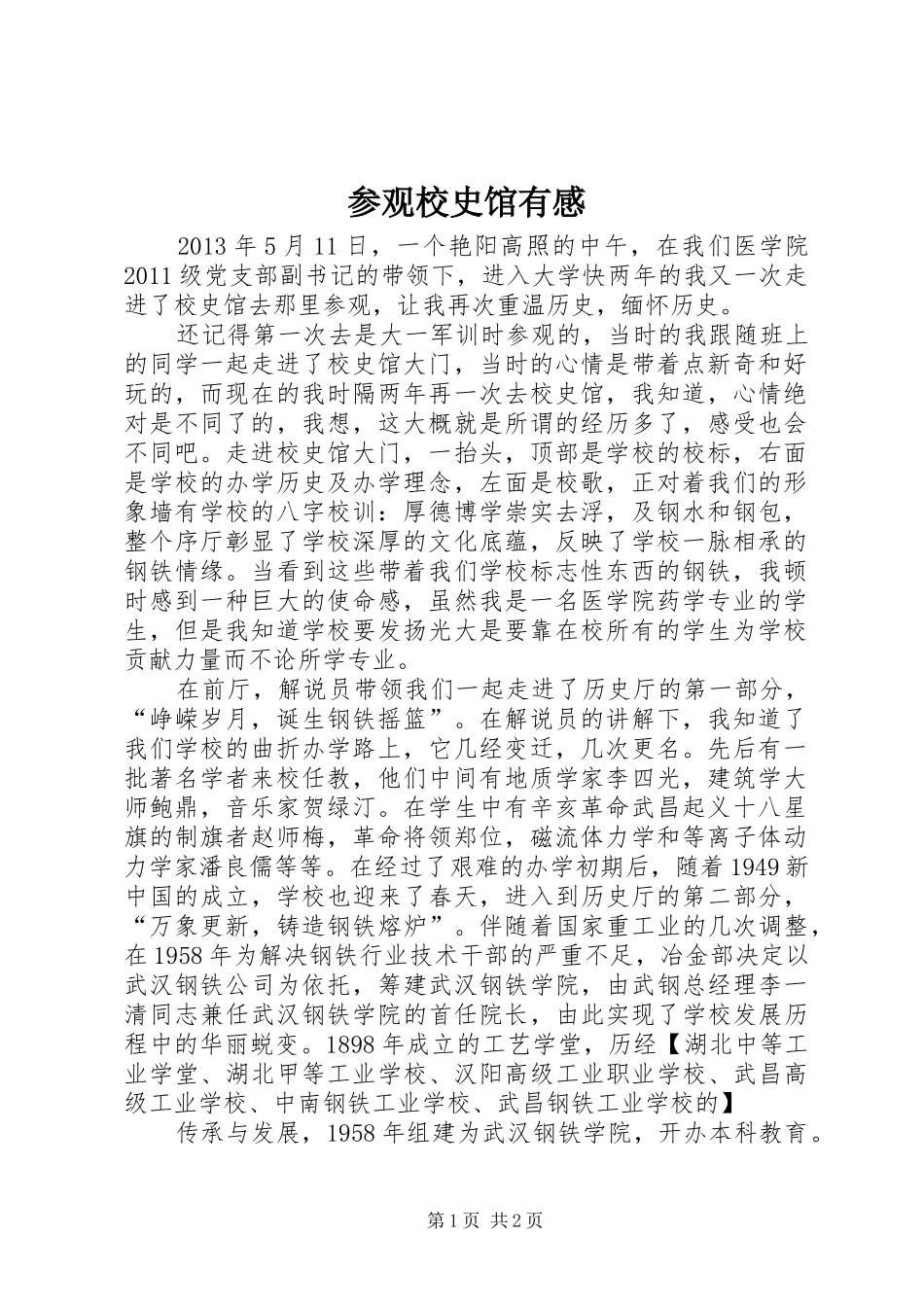 参观校史馆有感_1 _第1页