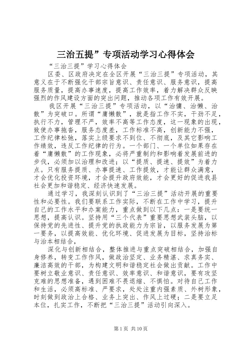 三治五提”专项活动学习心得体会 _第1页
