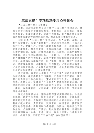 三治五提”专项活动学习心得体会 