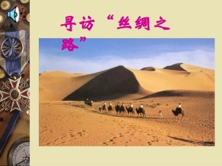 《丝绸之路》景观