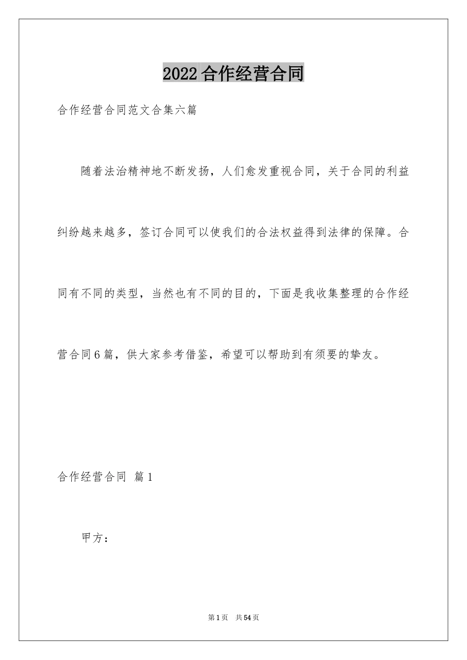 2024合作经营合同_152_第1页