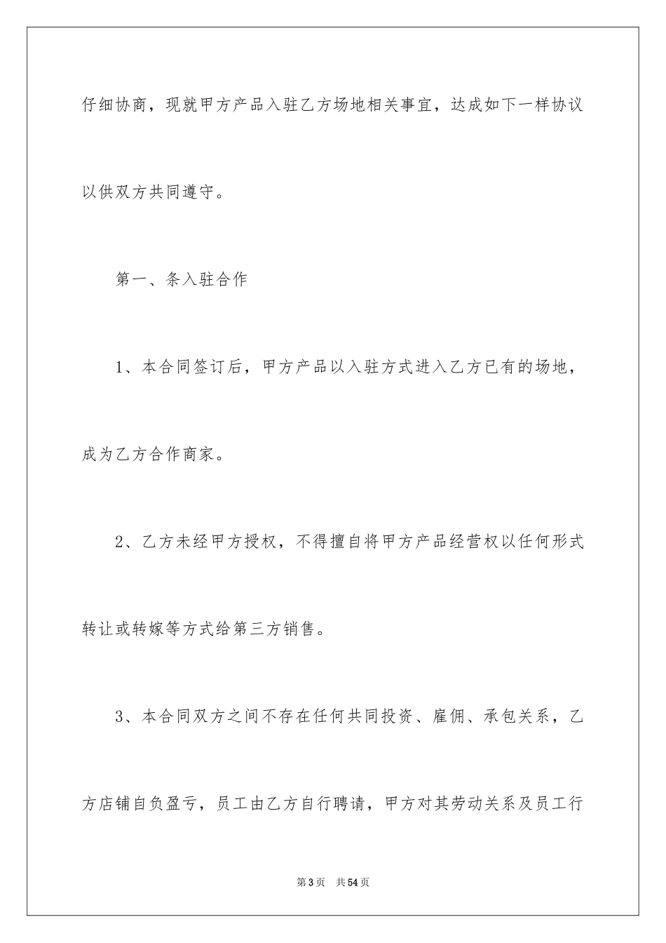 2024合作经营合同_152_第3页