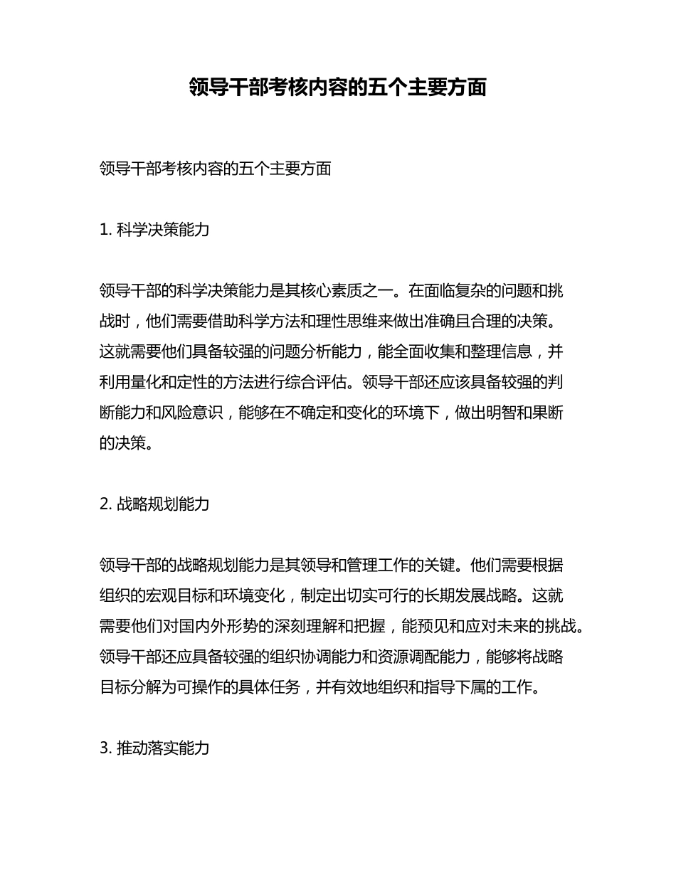 领导干部考核内容的五个主要方面 _第1页