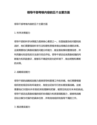 领导干部考核内容的五个主要方面 