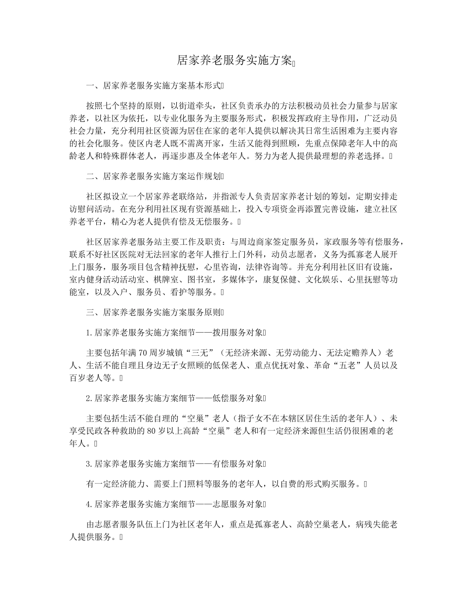 居家养老服务实施方案 _第1页
