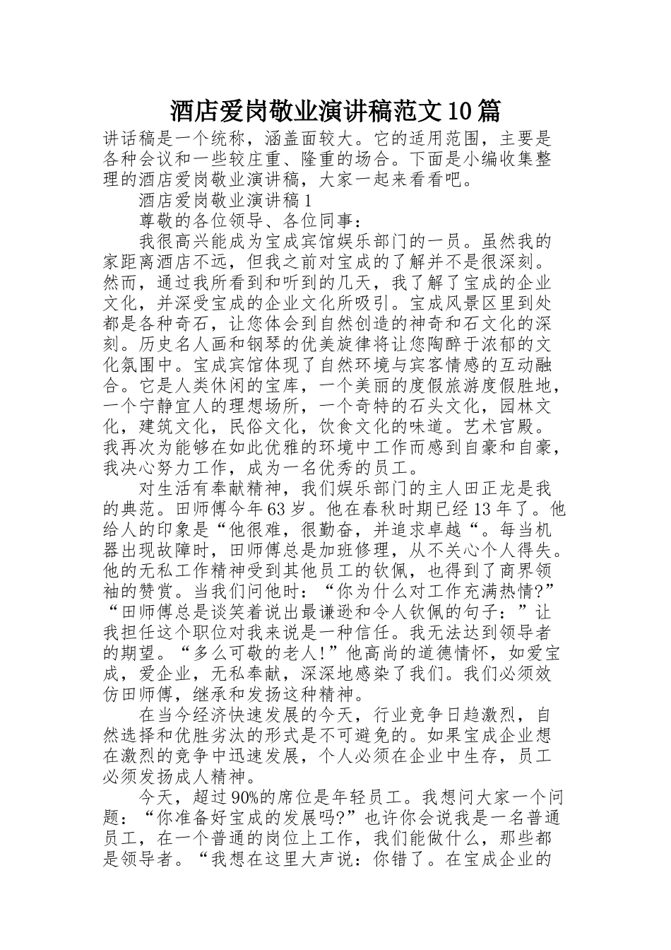 酒店爱岗敬业演讲稿范文10篇_第1页