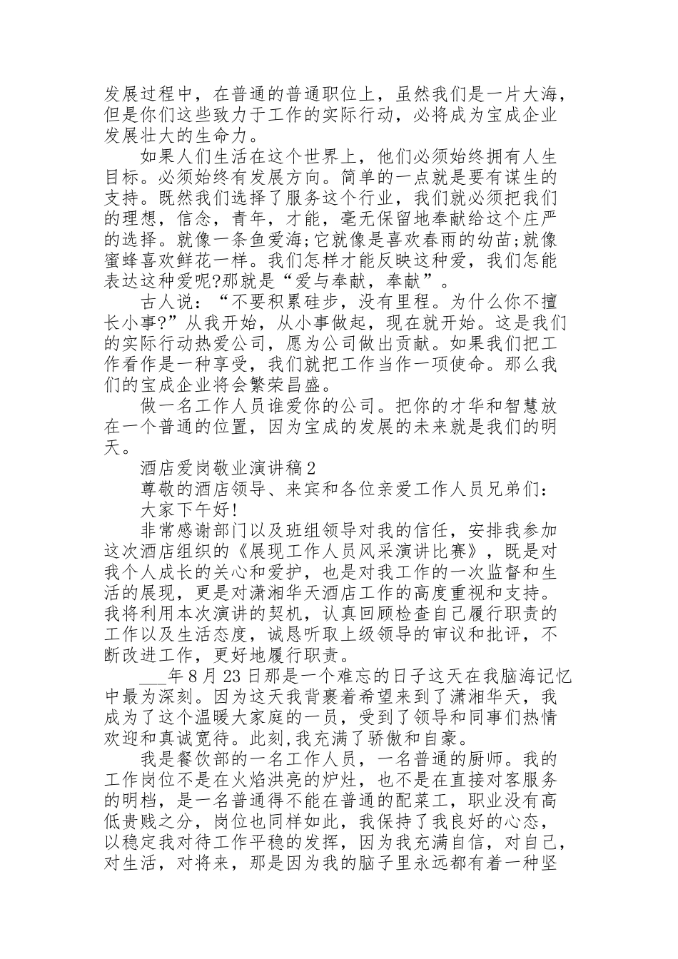 酒店爱岗敬业演讲稿范文10篇_第2页