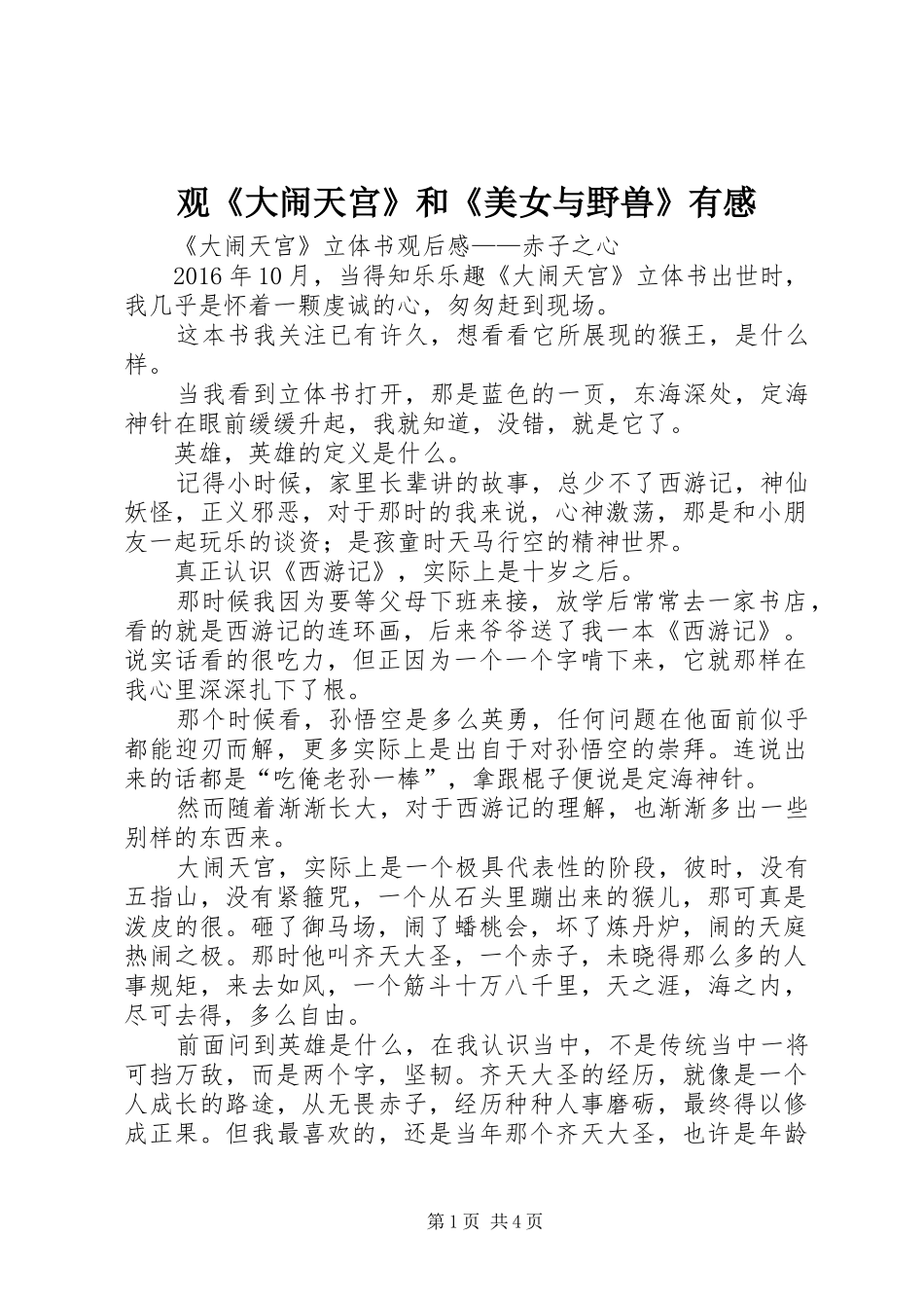 观《大闹天宫》和《美女与野兽》有感 _第1页
