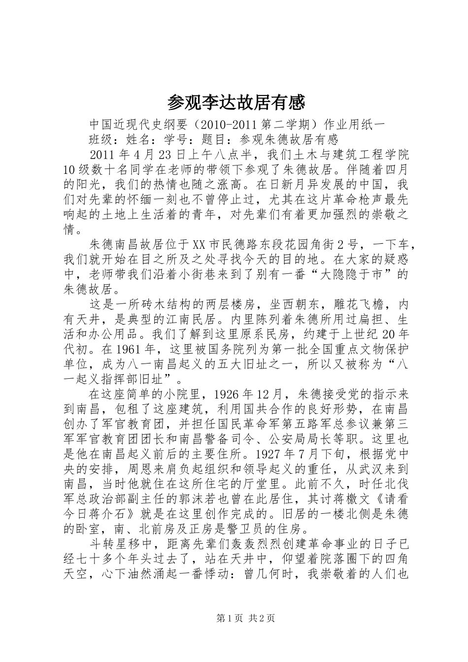 参观李达故居有感 _第1页