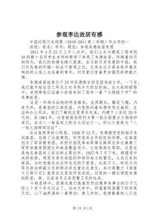 参观李达故居有感 