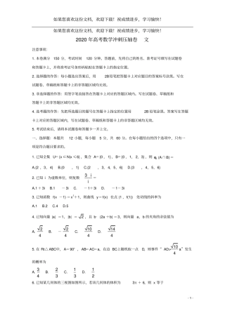2020年高考数学冲刺压轴卷文