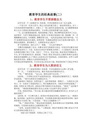 教育学生的经典故事2